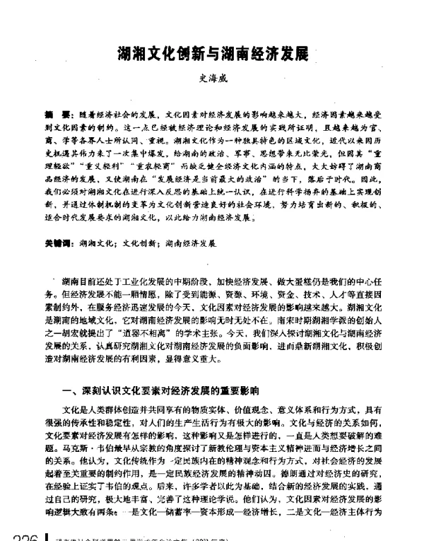 湖湘文化创新与湖南经济发展