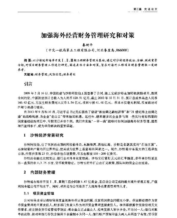 加强海外经营财务管理研究和对策