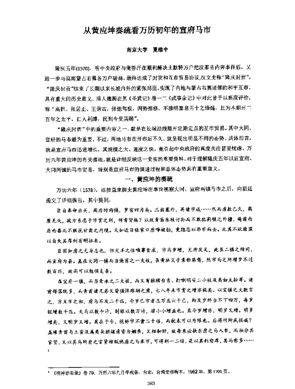 从黄应坤奏疏看万历初年的宣府马市