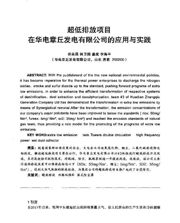 超低排放项目在华电章丘发电有限公司的应用与实践