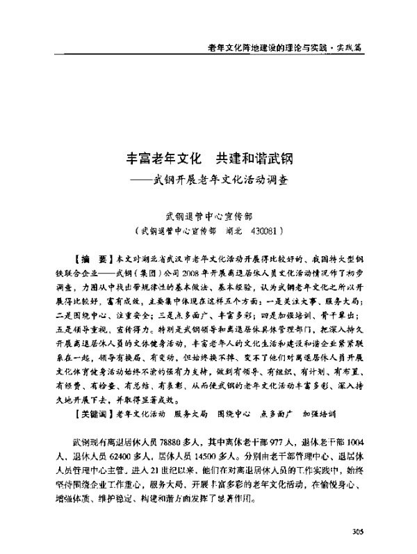 丰富老年文化共建和谐武钢--武钢开展老年文化活动调查
