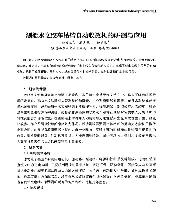 测船水文绞车吊臂自动收放机的研制与应用