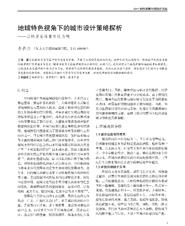 地域特色视角下的城市设计策略探析--以锦屏县潘寨片区为例