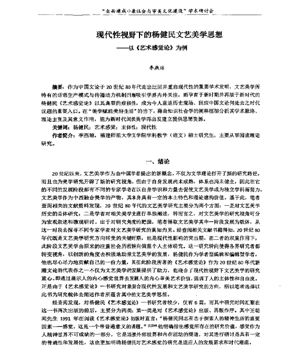 现代性视野下的杨健民文艺美学思想--以《艺术感觉论》为例