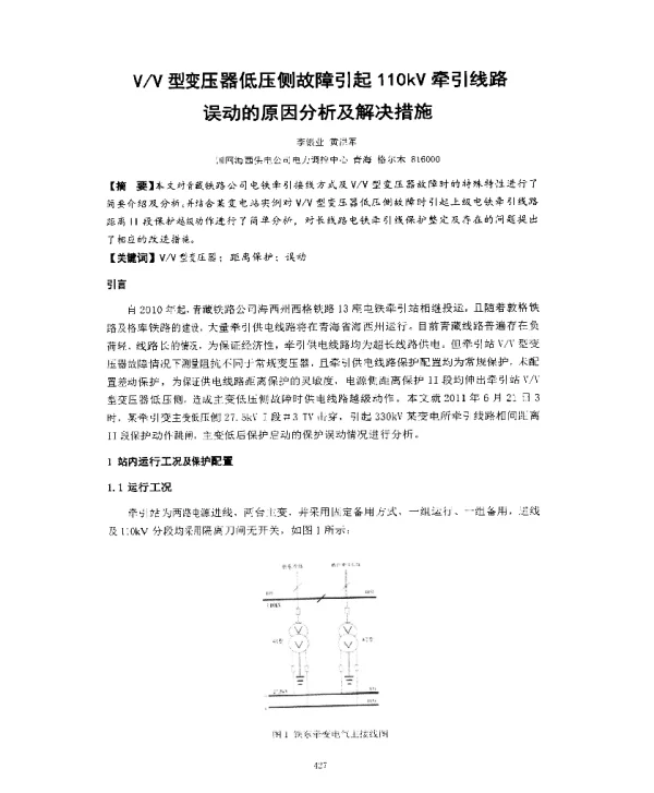 VV型变压器低压侧故障引起110kV牵引线路误动的原因分析及解决措施