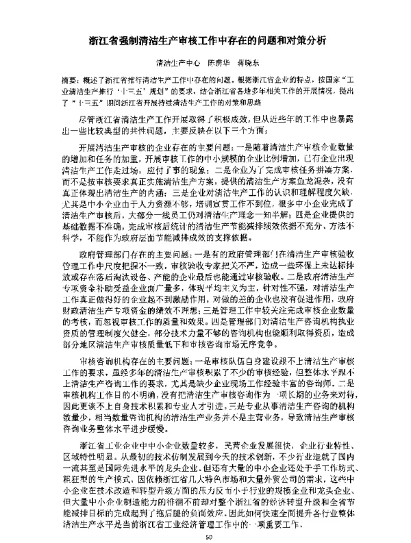 浙江省强制清洁生产审核工作中存在的问题和对策分析