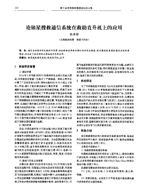 论铱星搜救通信系统在救助直升机上的应用
