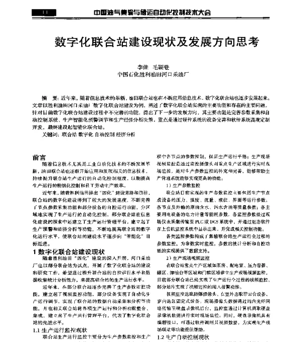 数字化联合站建设现状及发展方向思考