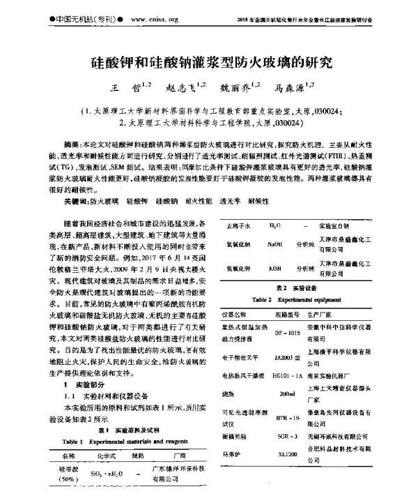 硅酸钾和硅酸钠灌浆型防火玻璃的研究