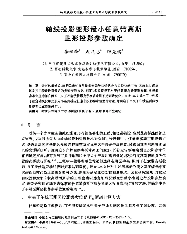 轴线投影变形最小任意带高斯正形投影参数确定