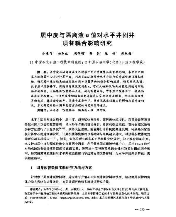 居中度与隔离液n值对水平井固井顶替耦合影响研究