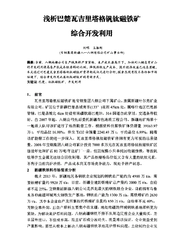浅析巴楚瓦吉里塔格钒钛磁铁矿综合开发利用