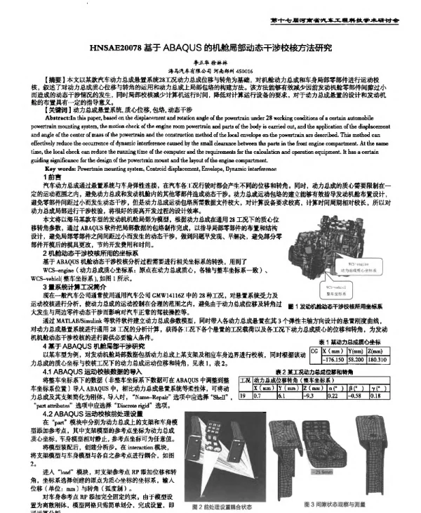 基于ABAQUS的机舱局部动态干涉校核方法研究