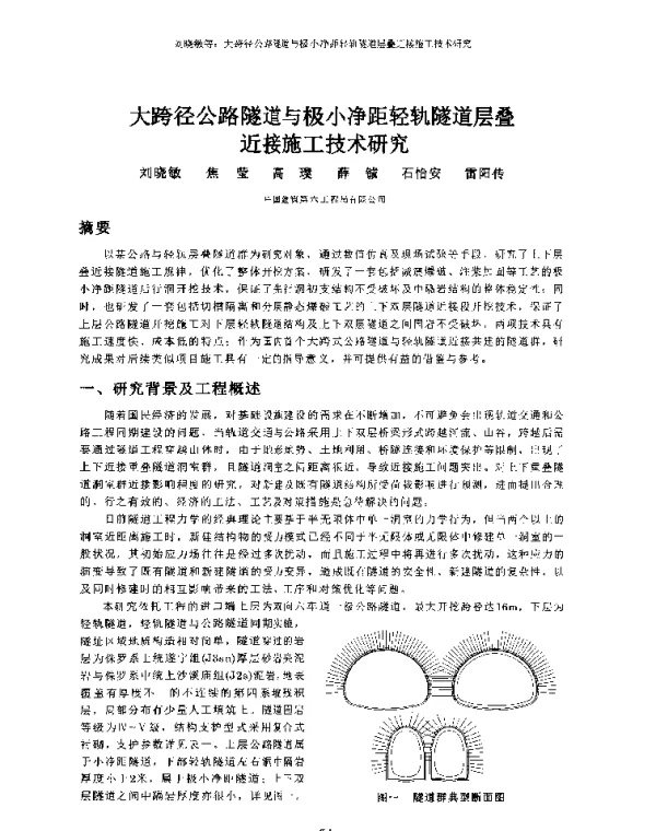 大跨径公路隧道与极小净距轻轨隧道层叠近接施工技术研究