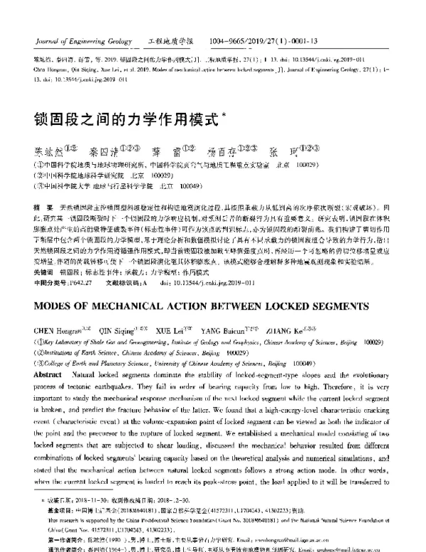 锁固段之间的力学作用模式