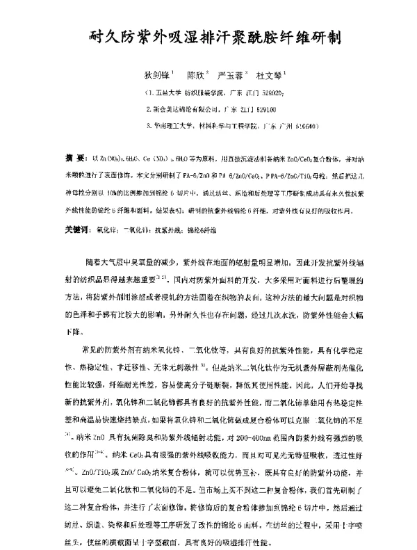 耐久防紫外吸湿排汗聚酰胺纤维研制