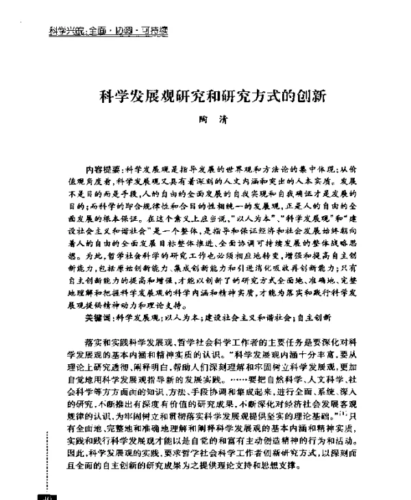 科学发展观研究和研究方式的创新