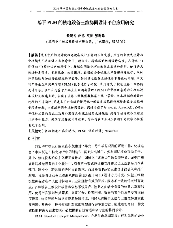 基于PLM的核电设备三维协同设计平台应用研究