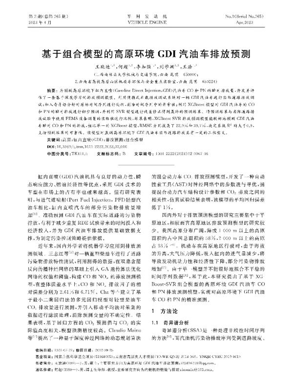基于组合模型的高原环境GDI汽油车排放预测