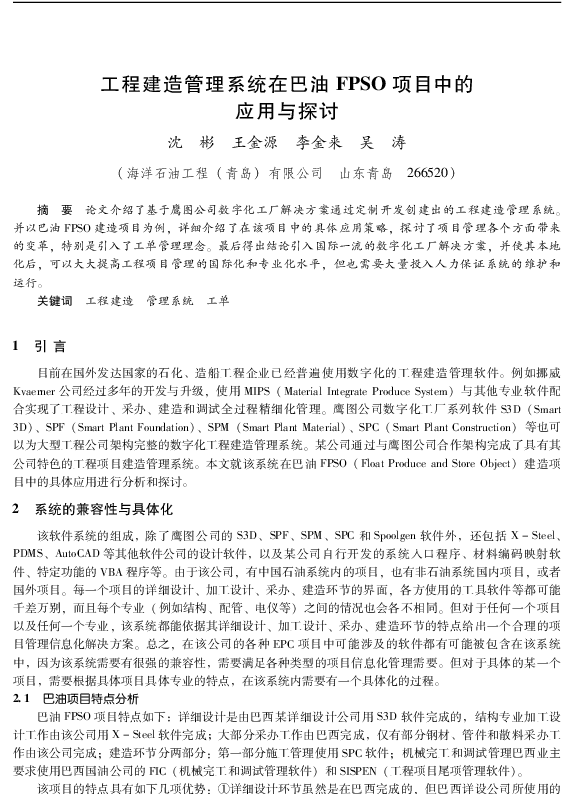 工程建造管理系统在巴油FPSO项目中的应用与探讨