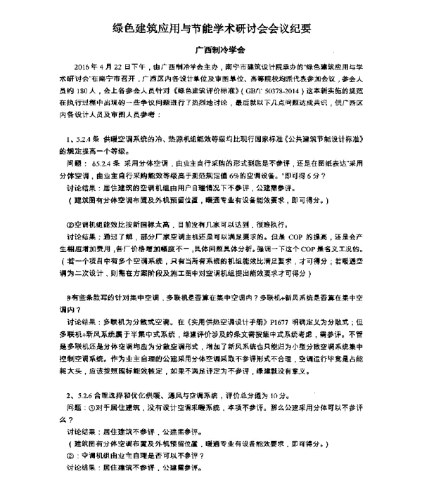 绿色建筑应用与节能学术研讨会会议纪要
