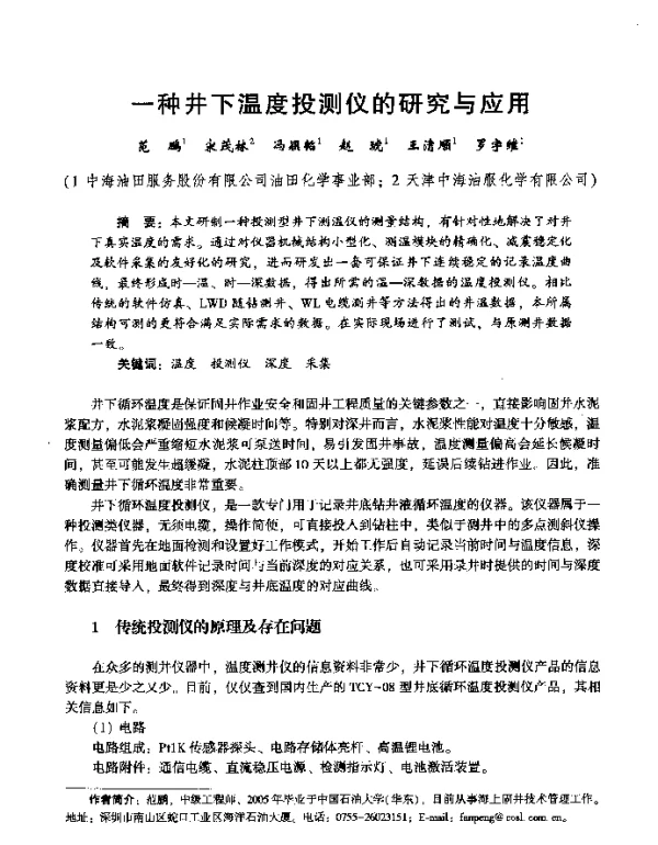 一种井下温度投测仪的研究与应用