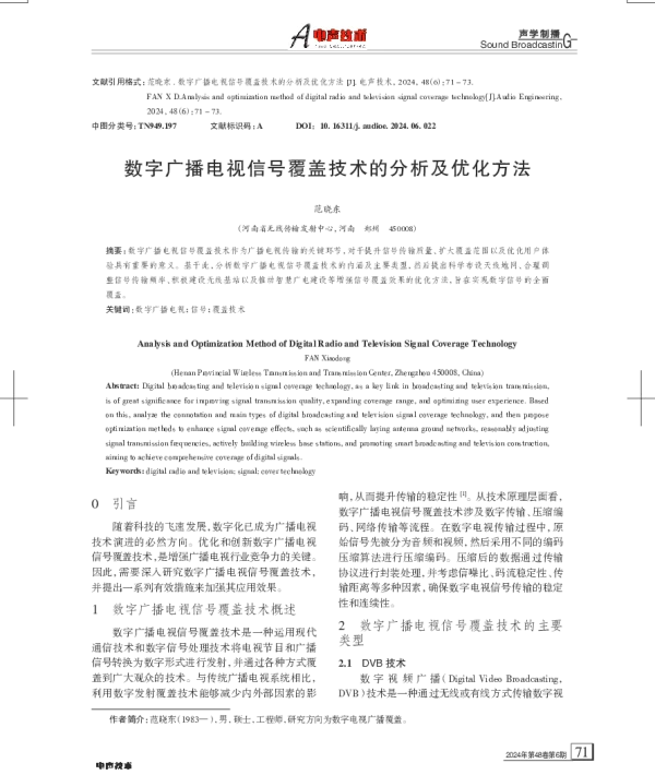 数字广播电视信号覆盖技术的分析及优化方法