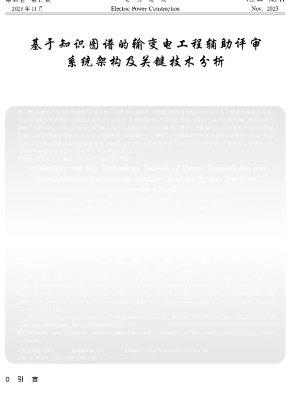 基于知识图谱的输变电工程辅助评审系统架构及关键技术分析