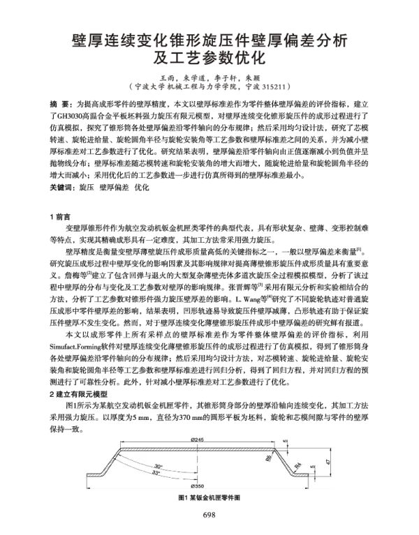 壁厚连续变化锥形旋压件壁厚偏差分析及工艺参数优化