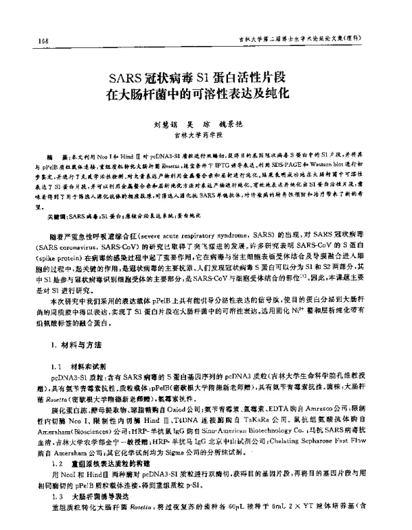 SARS冠状病毒S1蛋白活性片段在大肠杆菌中的可溶性表达及纯化