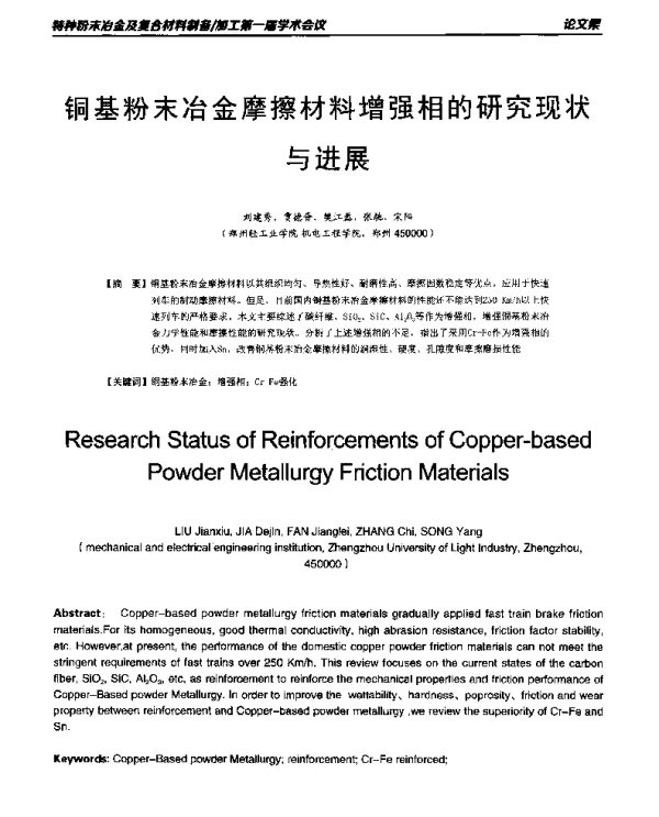 铜基粉末冶金摩擦材料增强相的研究现状与进展