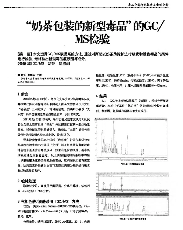 “奶茶包装的新型毒品”的GCMS检验
