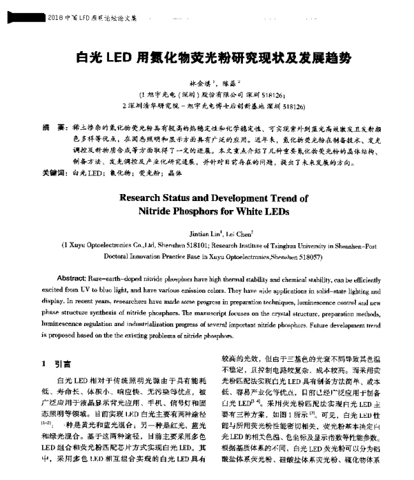 白光LED用氮化物荧光粉研究现状及发展趋势