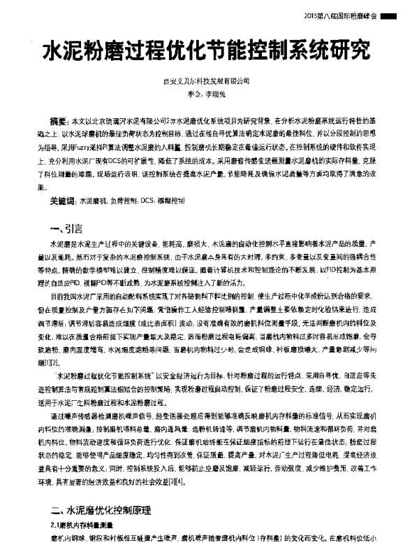 水泥粉磨过程优化节能控制系统研究