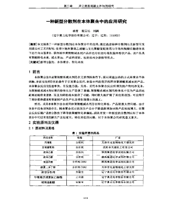 一种新型分散剂在本体聚合中的应用研究