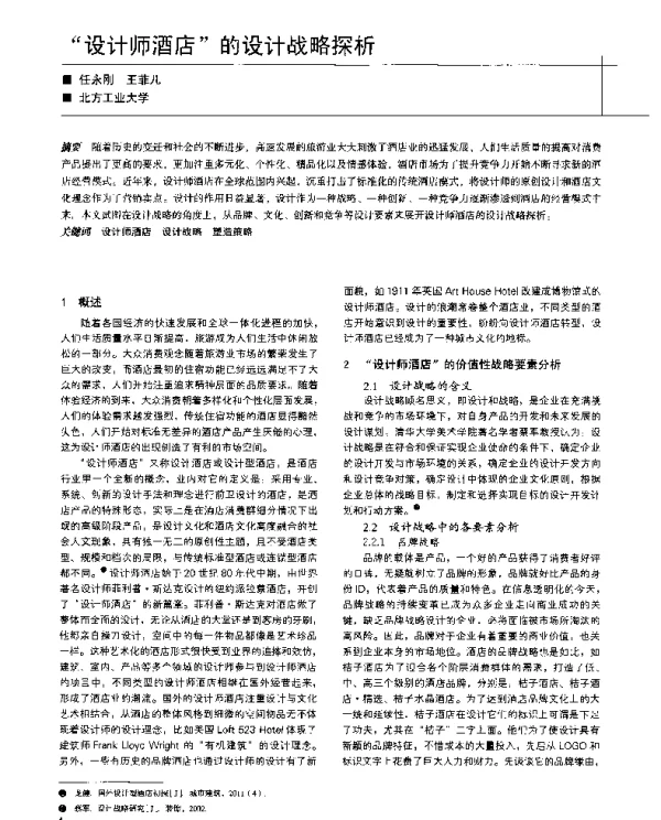 设计师酒店的设计战略探析