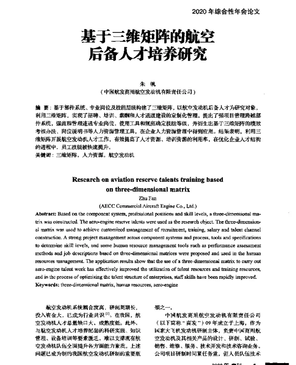 基于三维矩阵的航空后备人才培养研究