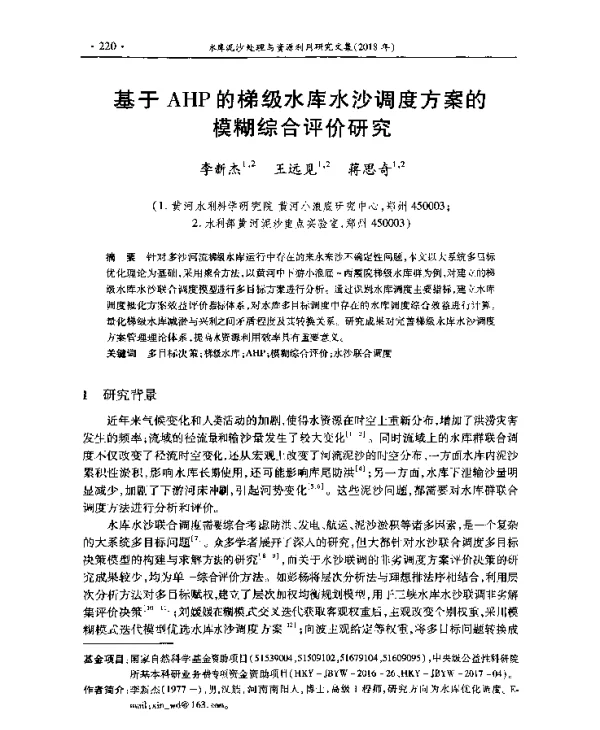 基于AHP的梯级水库水沙调度方案的模糊综合评价研究