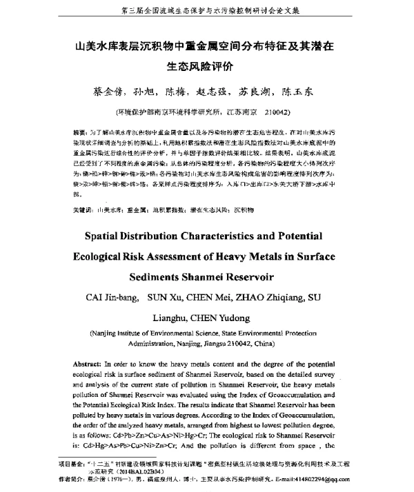 山美水库表层沉积物中重金属空间分布特征及其潜在生态风险评价