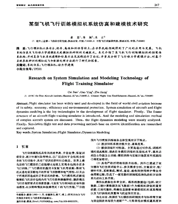 某型飞机飞行训练模拟机系统仿真和建模技术研究