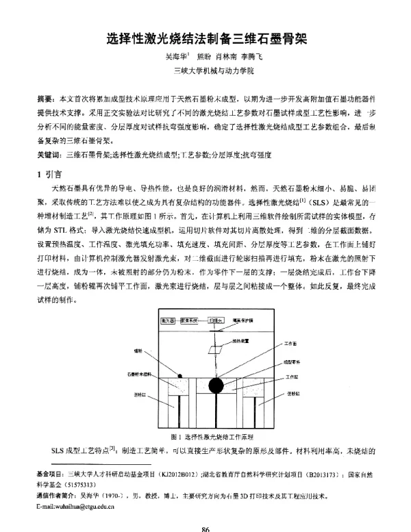 选择性激光烧结法制备三维石墨骨架