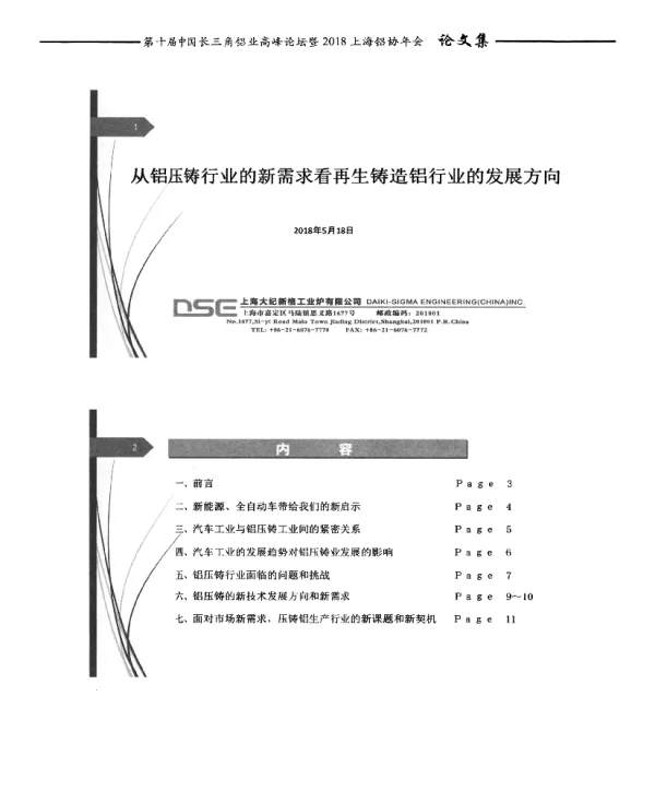从铝压铸行业的新需求看再生铸造铝行业的发展方向