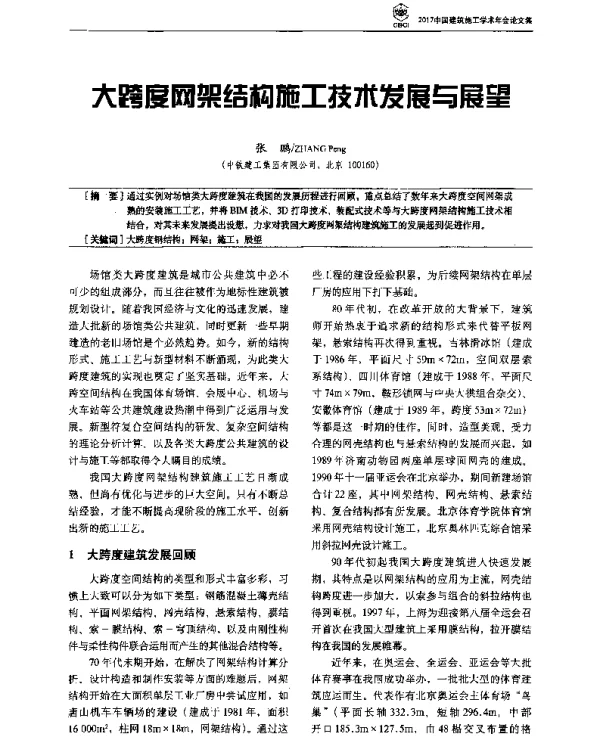 大跨度网架结构施工技术发展与展望