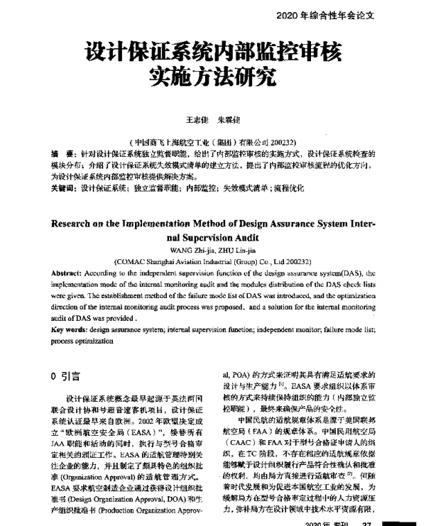 设计保证系统内部监控审核实施方法研究