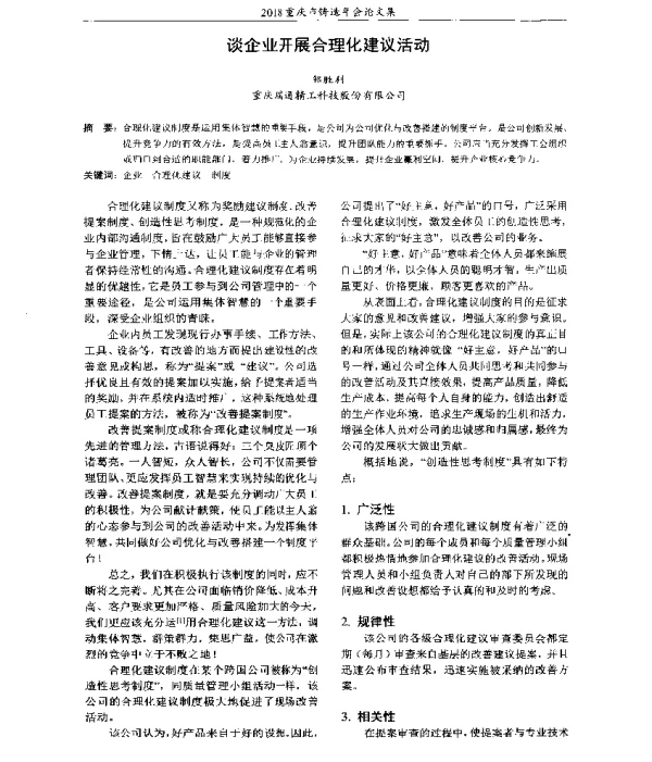 谈企业开展合理化建议活动
