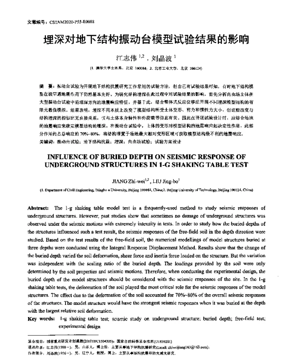 埋深对地下结构振动台模型试验结果的影响