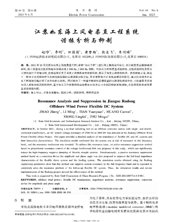 江苏如东海上风电柔直工程系统谐振分析与抑制