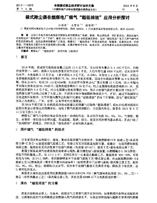 袋式除尘器在燃煤电厂烟气超低排放应用分析探讨