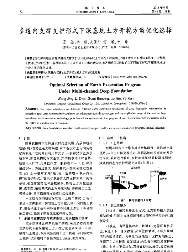 多道内支撑支护形式下深基坑土方开挖方案优化选择