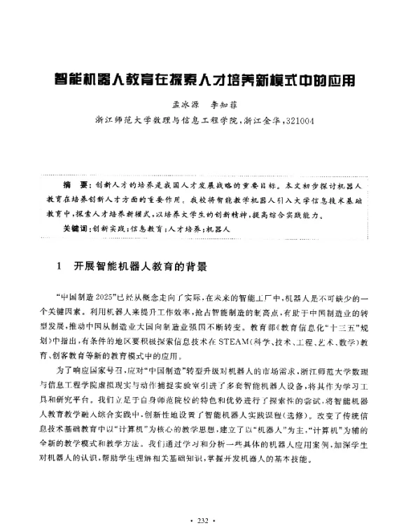 智能机器人教育在探索人才培养新模式中的应用